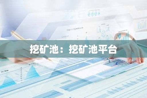 挖矿池：挖矿池平台