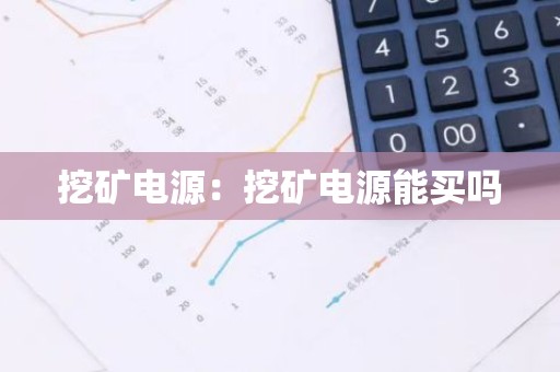 挖矿电源：挖矿电源能买吗
