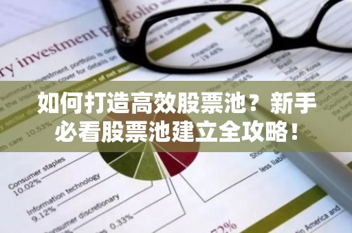 如何打造高效股票池？新手必看股票池建立全攻略！
