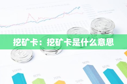 挖矿卡：挖矿卡是什么意思