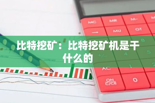 比特挖矿：比特挖矿机是干什么的