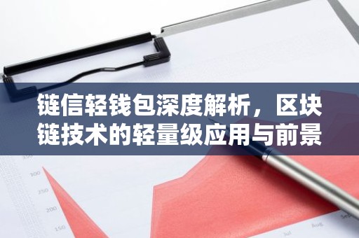 链信轻钱包深度解析，区块链技术的轻量级应用与前景