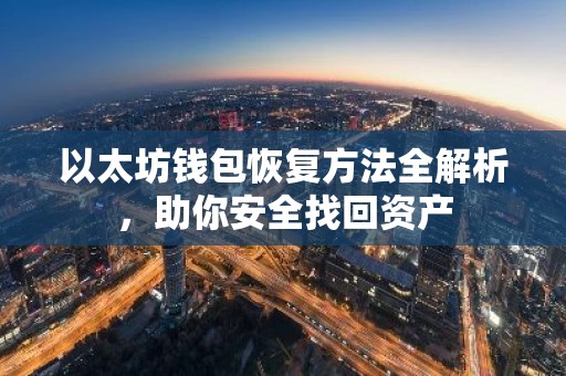 以太坊钱包恢复方法全解析，助你安全找回资产