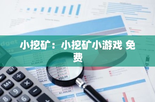 小挖矿：小挖矿小游戏 免费
