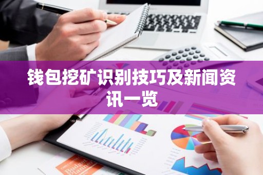 钱包挖矿识别技巧及新闻资讯一览