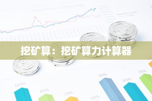 挖矿算：挖矿算力计算器