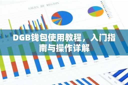 DGB钱包使用教程，入门指南与操作详解