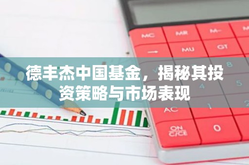 德丰杰中国基金，揭秘其投资策略与市场表现