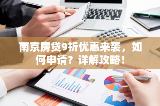 南京房贷9折优惠来袭，如何申请？详解攻略！