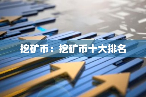 挖矿币：挖矿币十大排名
