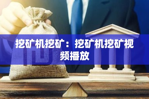 挖矿机挖矿：挖矿机挖矿视频播放