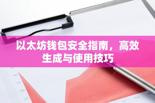 以太坊钱包安全指南，高效生成与使用技巧