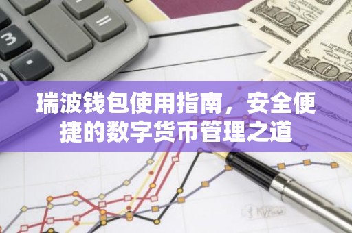 瑞波钱包使用指南，安全便捷的数字货币管理之道