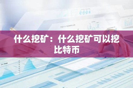 什么挖矿：什么挖矿可以挖比特币