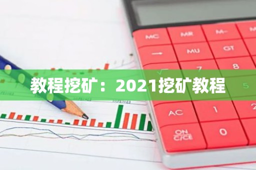 教程挖矿：2021挖矿教程
