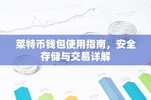 莱特币钱包使用指南，安全存储与交易详解