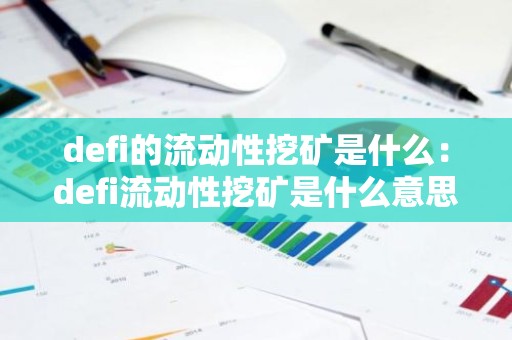 defi的流动性挖矿是什么：defi流动性挖矿是什么意思