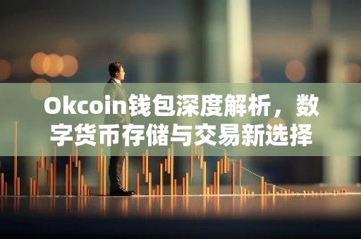 Okcoin钱包深度解析，数字货币存储与交易新选择
