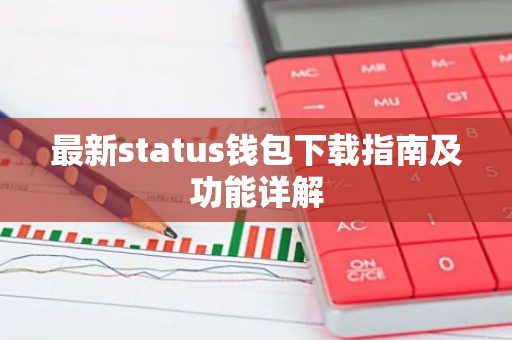 最新status钱包下载指南及功能详解