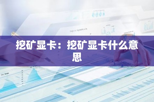 挖矿显卡：挖矿显卡什么意思