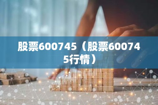 股票600745（股票600745行情）