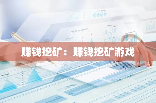 赚钱挖矿：赚钱挖矿游戏