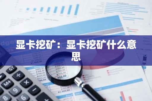 显卡挖矿：显卡挖矿什么意思