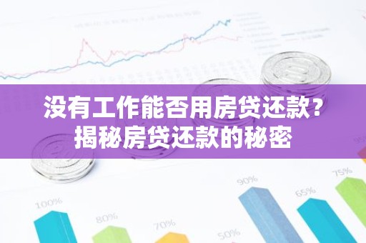 没有工作能否用房贷还款？揭秘房贷还款的秘密