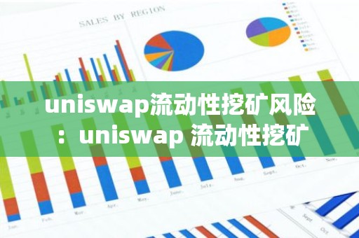 uniswap流动性挖矿风险：uniswap 流动性挖矿