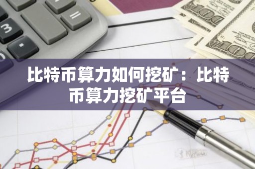 比特币算力如何挖矿：比特币算力挖矿平台