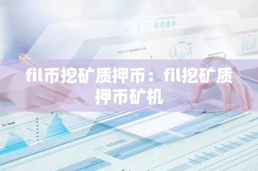 fil币挖矿质押币：fil挖矿质押币矿机
