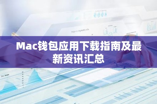 Mac钱包应用下载指南及最新资讯汇总