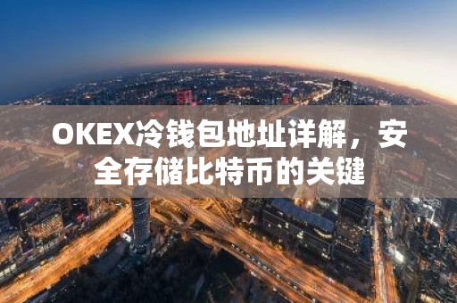 OKEX冷钱包地址详解，安全存储比特币的关键