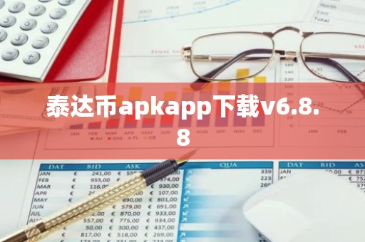 泰达币apkapp下载v6.8.8
