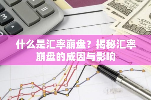 什么是汇率崩盘？揭秘汇率崩盘的成因与影响