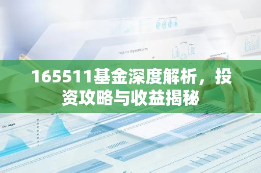 165511基金深度解析，投资攻略与收益揭秘
