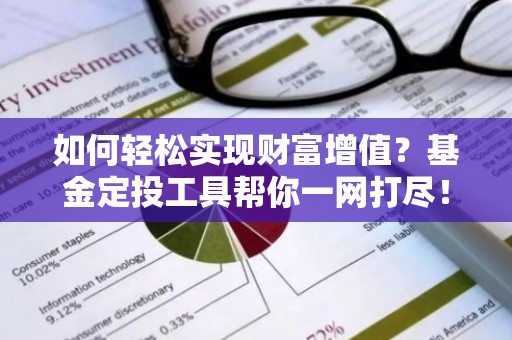 如何轻松实现财富增值？基金定投工具帮你一网打尽！