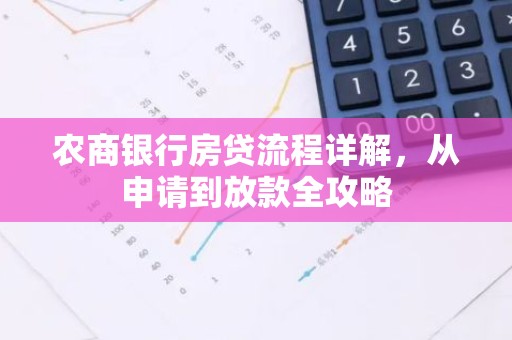农商银行房贷流程详解，从申请到放款全攻略