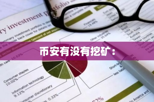 币安有没有挖矿：