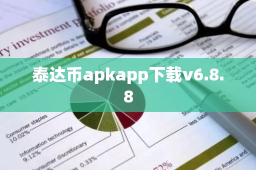 泰达币apkapp下载v6.8.8