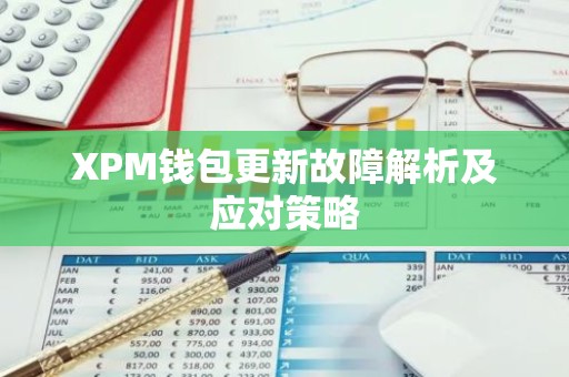 XPM钱包更新故障解析及应对策略