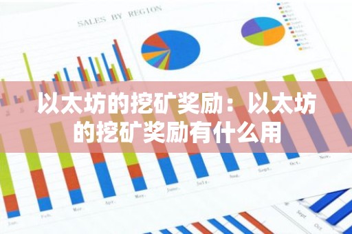 以太坊的挖矿奖励：以太坊的挖矿奖励有什么用