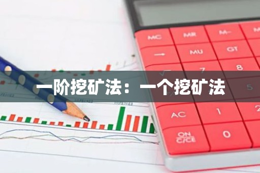 一阶挖矿法：一个挖矿法