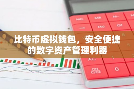 比特币虚拟钱包，安全便捷的数字资产管理利器