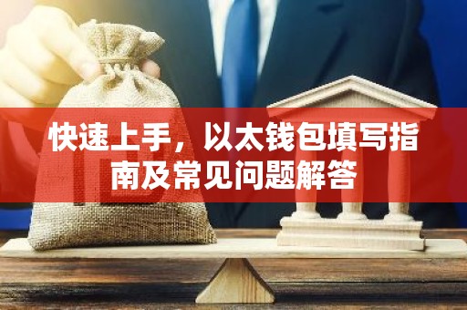 快速上手，以太钱包填写指南及常见问题解答