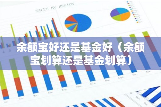 余额宝好还是基金好（余额宝划算还是基金划算）
