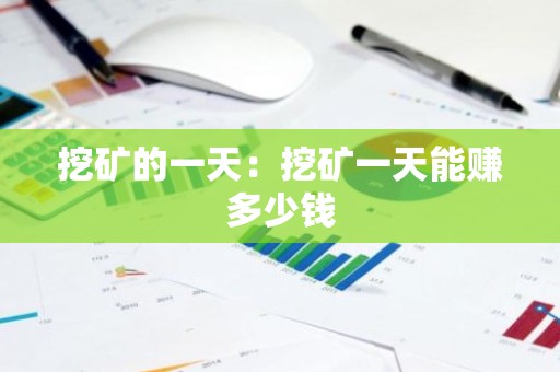挖矿的一天：挖矿一天能赚多少钱