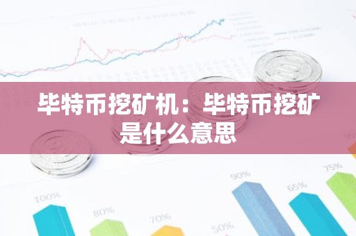 毕特币挖矿机：毕特币挖矿是什么意思