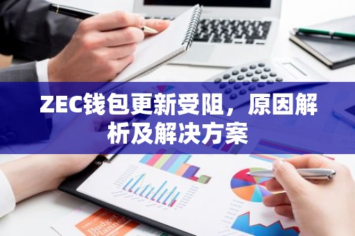ZEC钱包更新受阻，原因解析及解决方案