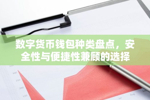数字货币钱包种类盘点，安全性与便捷性兼顾的选择